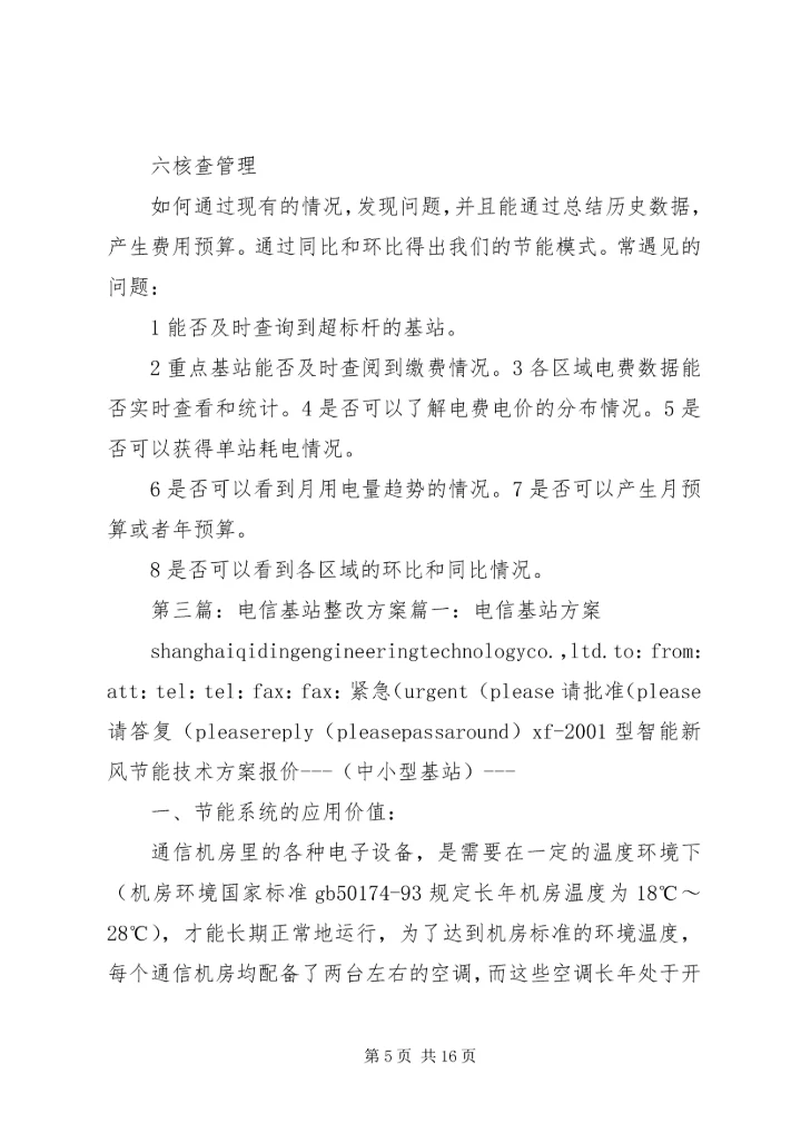 基站电费整改报告.docx