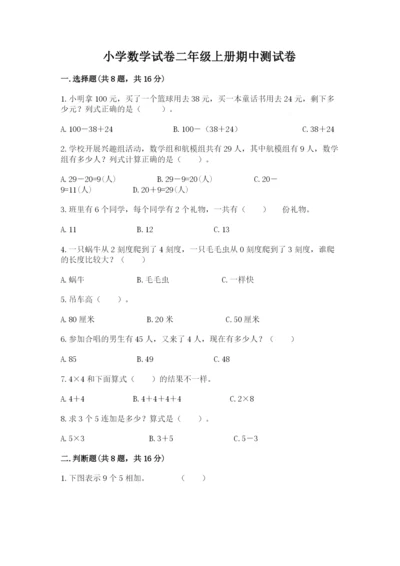 小学数学试卷二年级上册期中测试卷及答案解析.docx