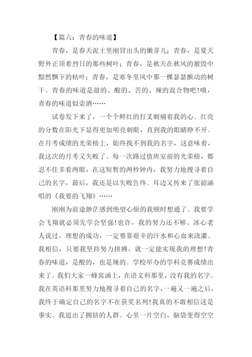 青春的滋味作文-1.docx