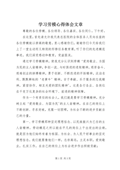 学习劳模心得体会文章 (2).docx