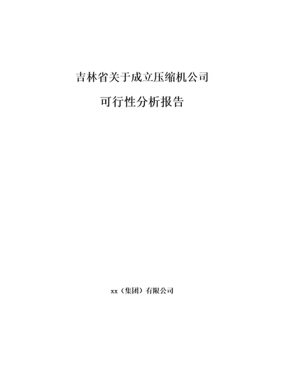 吉林省关于成立压缩机公司可行性分析报告范文模板