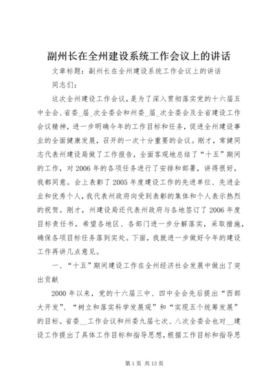 副州长在全州建设系统工作会议上的讲话 (2).docx