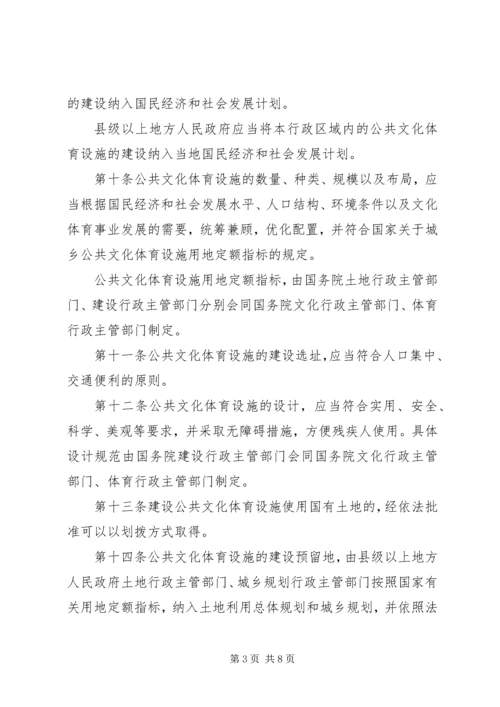 公共文化体育设施制度.docx