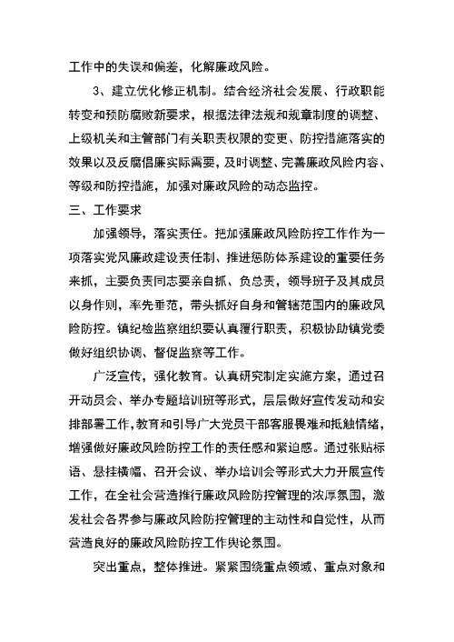 乡镇关于加强廉政风险防控管理的工作实施方案