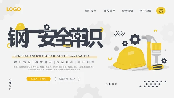 黄黑简约钢厂安全培训钢厂安全常识PPT模板宣传PPT动态PPT
