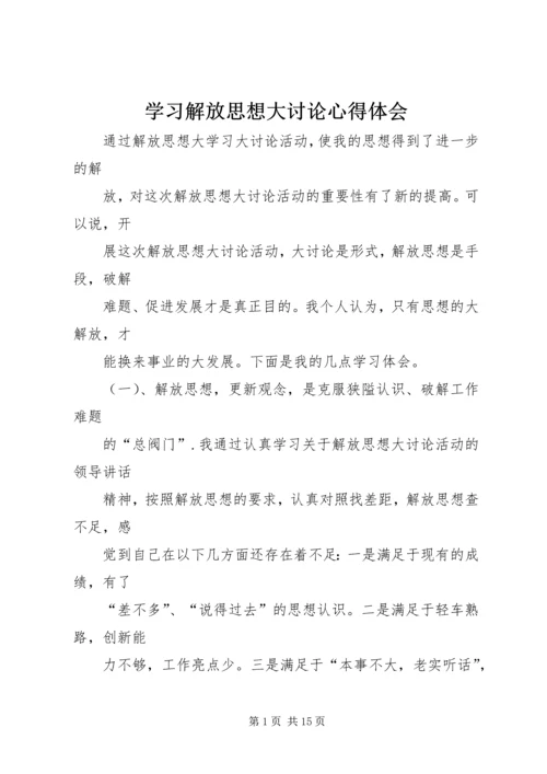 学习解放思想大讨论心得体会 (6).docx