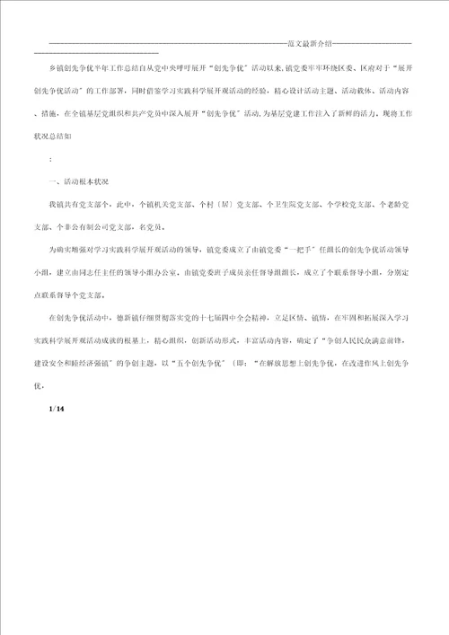 乡镇创先争优半年工作计划