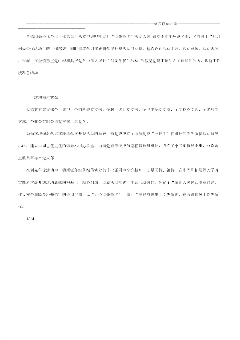 乡镇创先争优半年工作计划