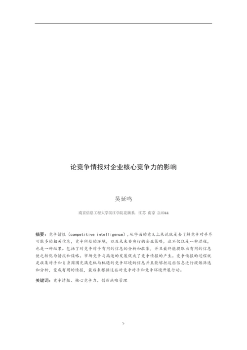 论竞争情报对企业核心竞争力的影响-毕业论文.docx