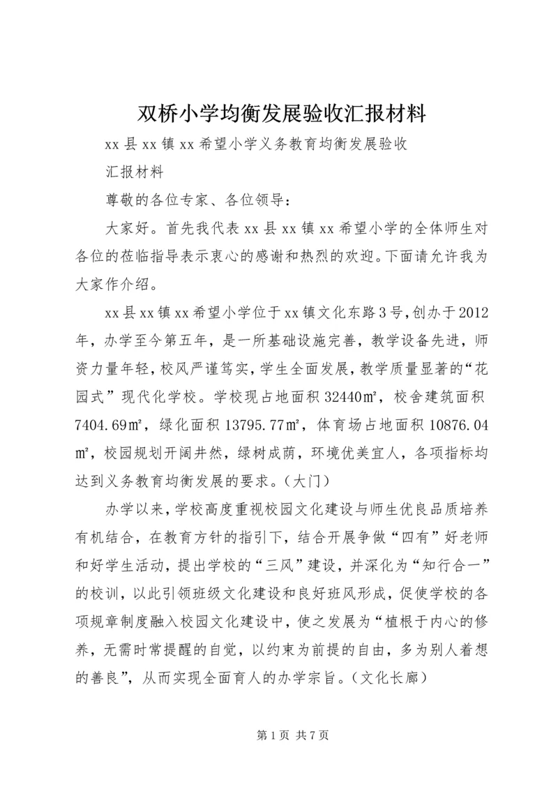 双桥小学均衡发展验收汇报材料.docx