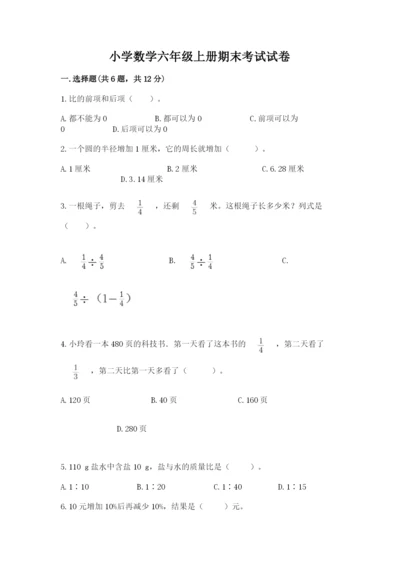 小学数学六年级上册期末考试试卷含完整答案（名校卷）.docx