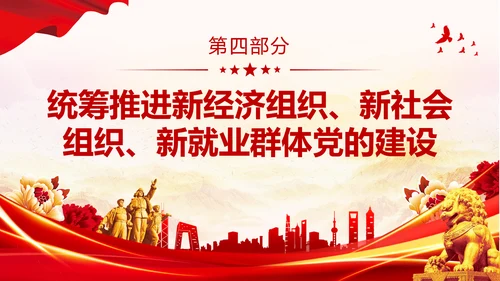 红色大气党建党课基层党建工作重点任务课件PPT二十大报告