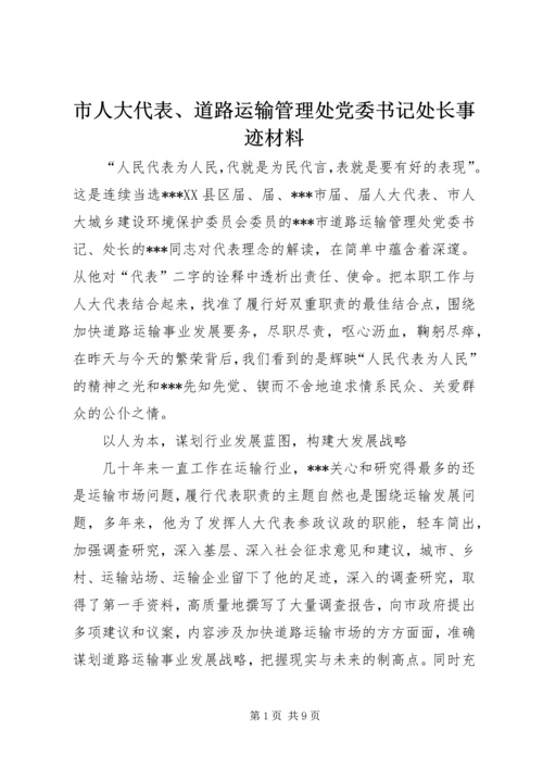 市人大代表、道路运输管理处党委书记处长事迹材料.docx