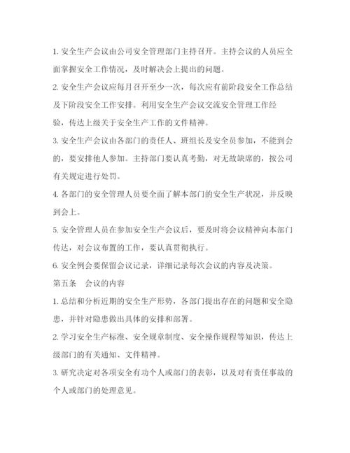 精编之安全生产会议制度一).docx