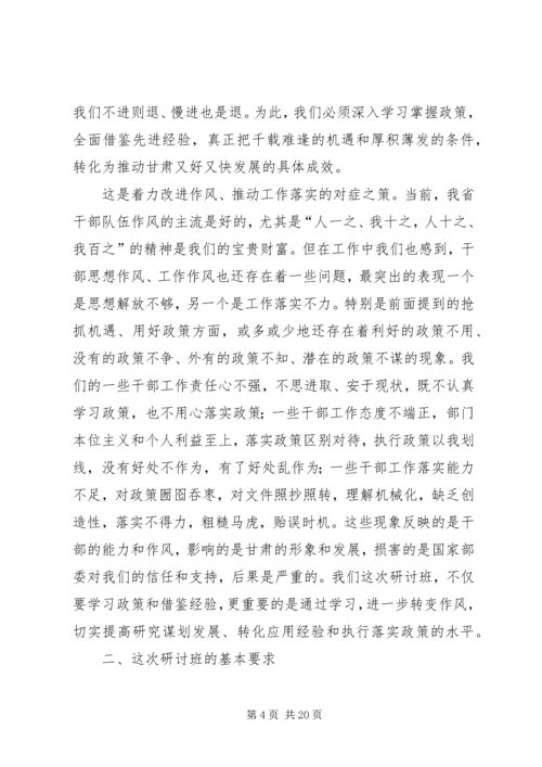 学习研究政策经验,谋划推动转型跨越(王三运讲话)省市主要领导干部研讨班.docx