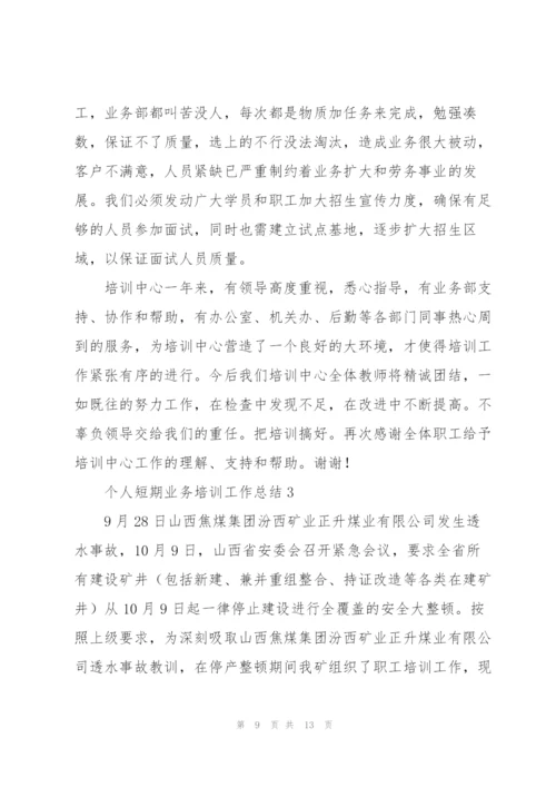 个人短期业务培训工作总结合集.docx