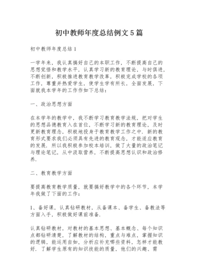 初中教师年度总结例文5篇.docx