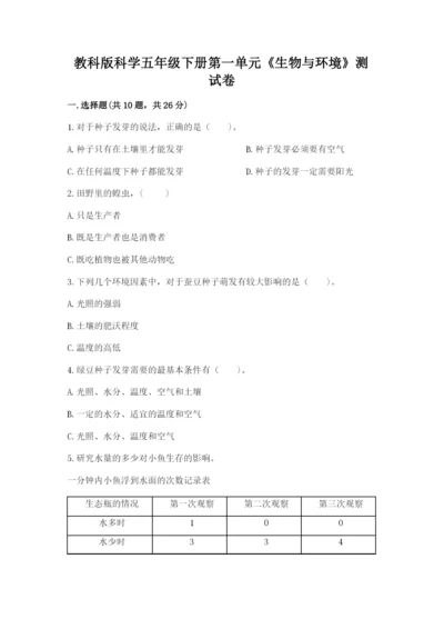 教科版科学五年级下册第一单元《生物与环境》测试卷精品（巩固）.docx