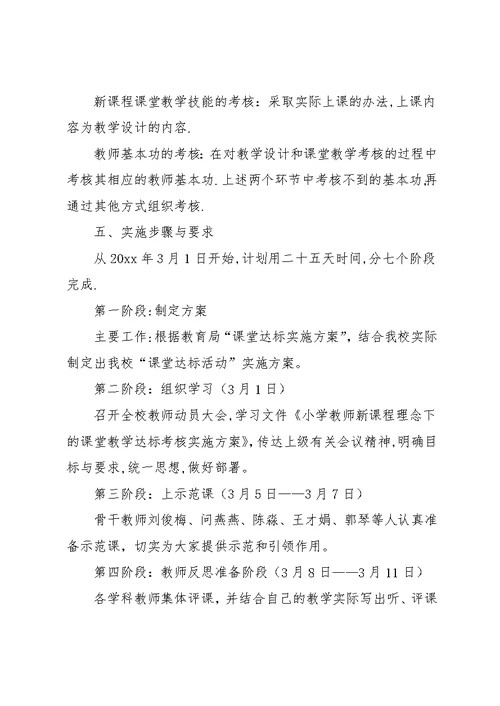 小学课堂教学达标活动实施方案