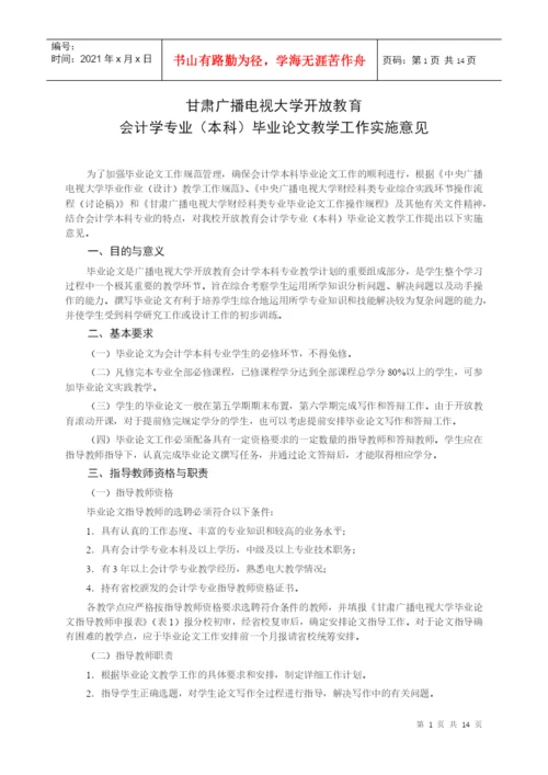 会计学专业(本科)毕业论文教学工作实施意见.docx