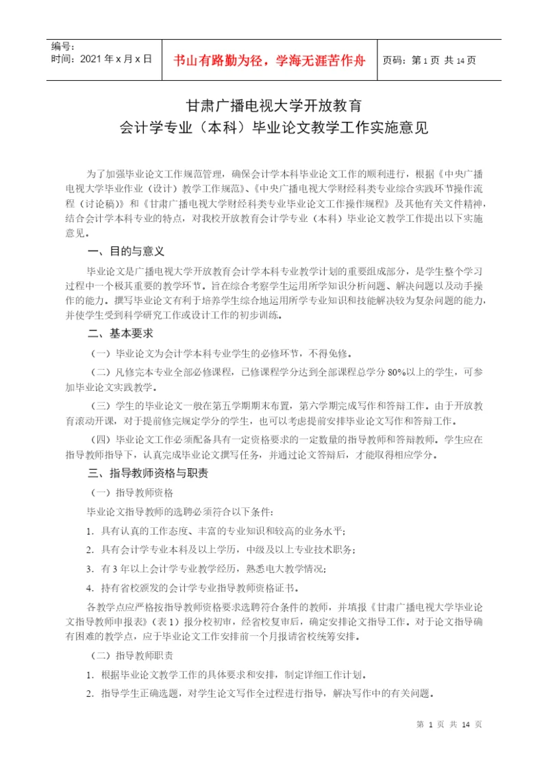 会计学专业(本科)毕业论文教学工作实施意见.docx