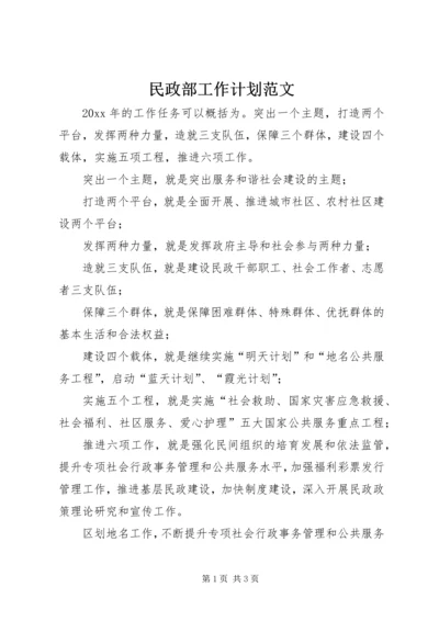 民政部工作计划范文.docx