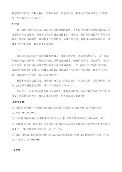 无保护会阴分娩技术的临床应用与护理分析.docx