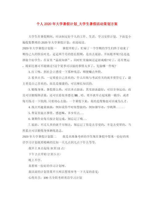 精编之个人年大学暑假计划_大学生暑假活动策划方案.docx