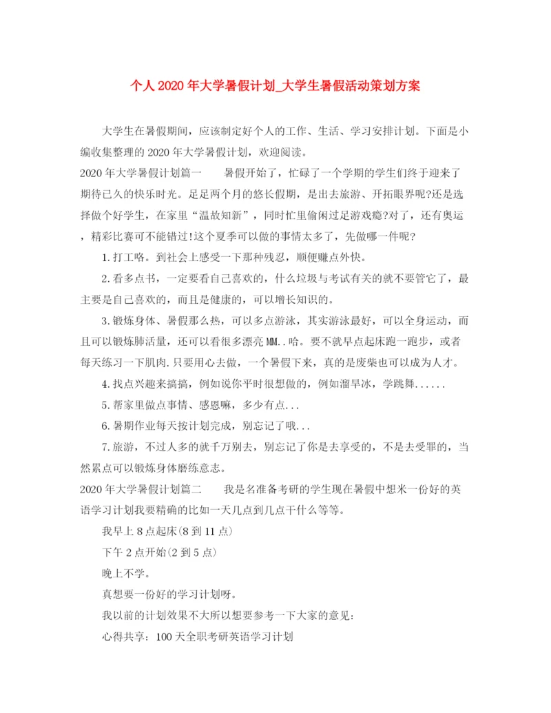 精编之个人年大学暑假计划_大学生暑假活动策划方案.docx