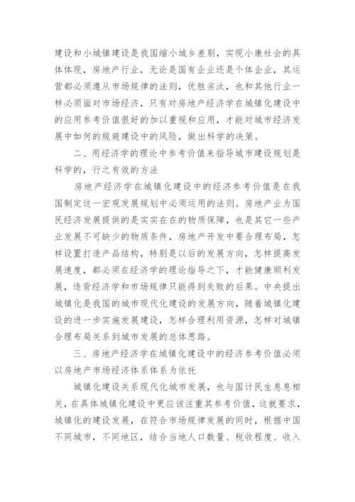 房地产经济学在城镇化建设中的应用参考价值论文.docx