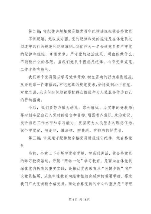 如何做一个讲规矩、守纪律的合格党员.docx