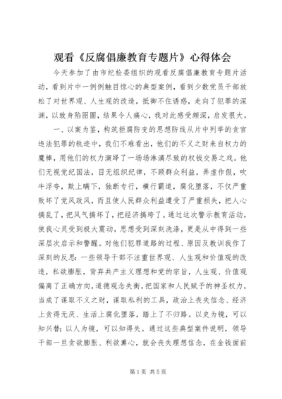 观看《反腐倡廉教育专题片》心得体会.docx