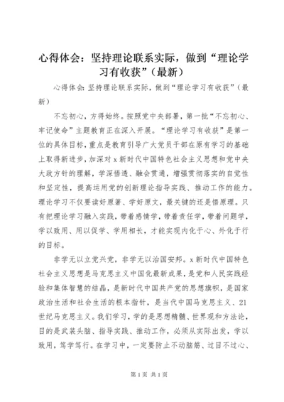 心得体会：坚持理论联系实际，做到“理论学习有收获”（最新）.docx