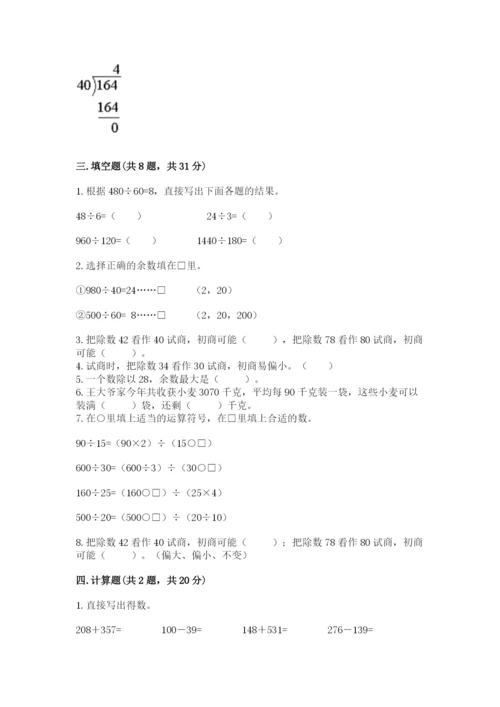苏教版四年级上册数学第二单元 两、三位数除以两位数 测试卷附答案【预热题】.docx