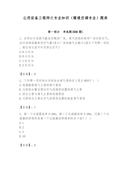 公用设备工程师之专业知识（暖通空调专业）题库带答案（巩固）.docx