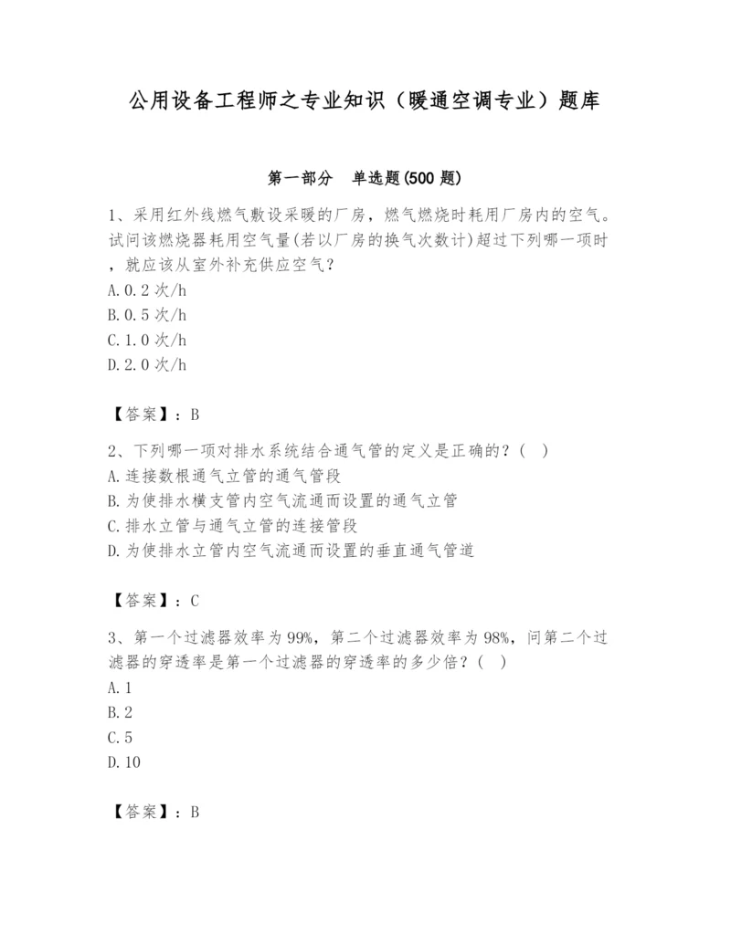 公用设备工程师之专业知识（暖通空调专业）题库带答案（巩固）.docx