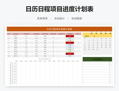 日历日程项目进度计划表