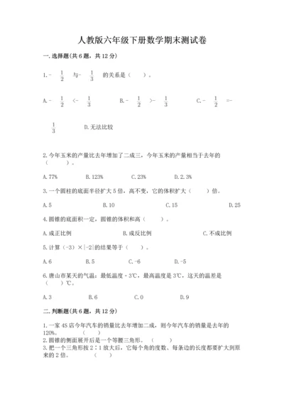 人教版六年级下册数学期末测试卷精品（历年真题）.docx