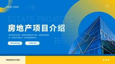黄蓝时尚潮流房地产项目介绍PPT模板