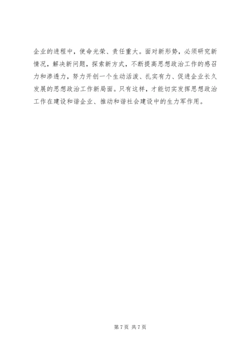 和谐企业创建中思政工作的革新.docx