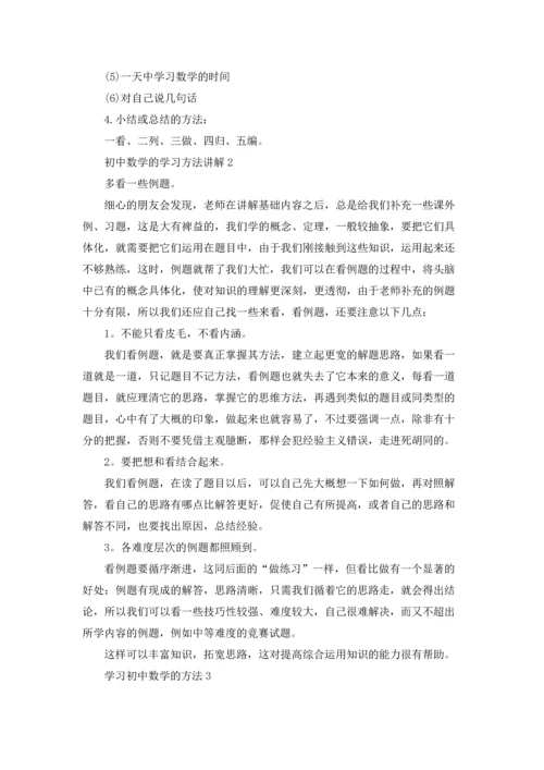 初中数学学习方法与技巧浅析十篇.docx
