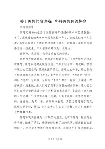 关于理想的演讲稿：坚持理想预约辉煌 (3).docx