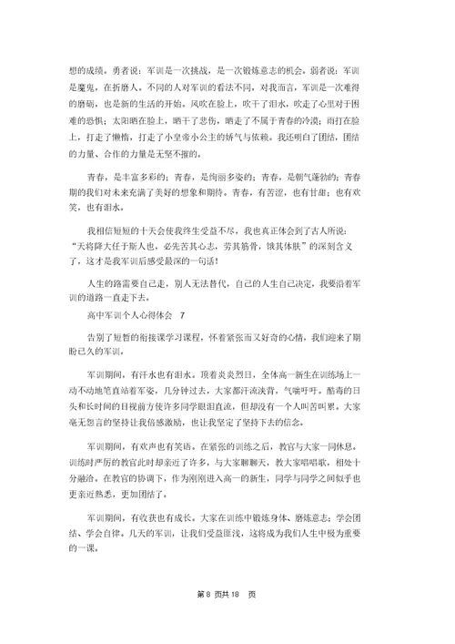 高中军训个人心得体会集锦15篇