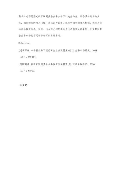 互联网黄金业务监管发展研究.docx