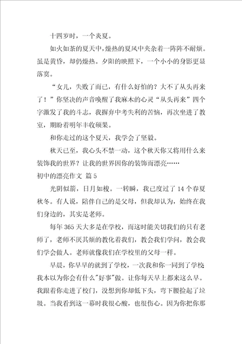 2022初中的美丽作文汇总十篇
