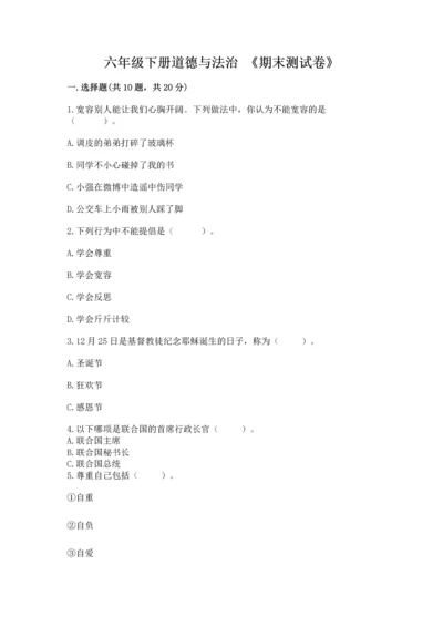 六年级下册道德与法治 《期末测试卷》附完整答案【历年真题】.docx