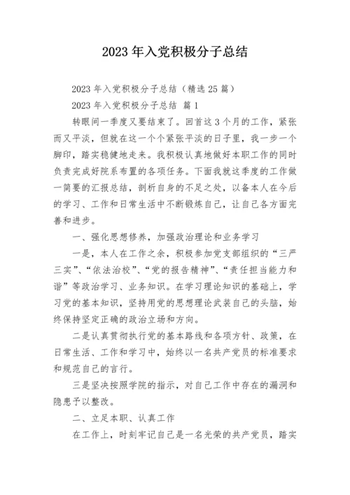 2023年入党积极分子总结.docx