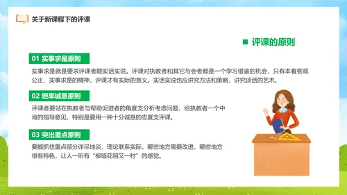 新课程教师如何听课与评课公开课PPT模板