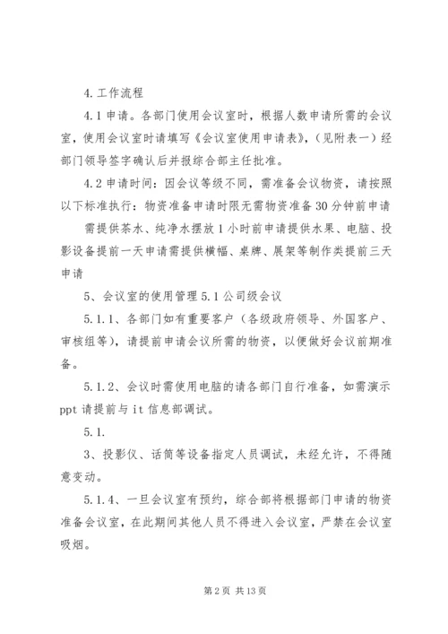 公司会议室管理规定.docx
