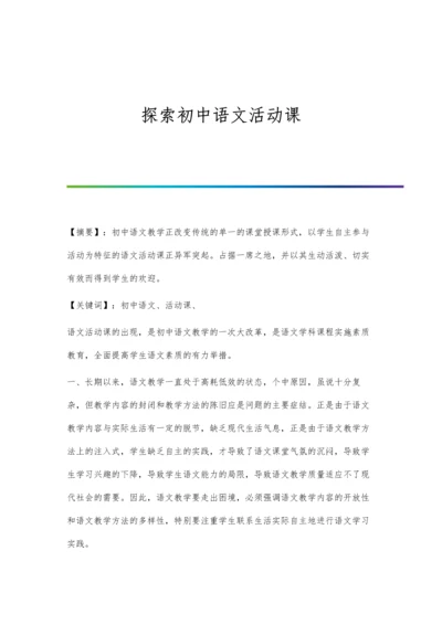 探索初中语文活动课.docx